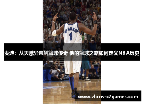 麦迪:从天赋异禀到篮球传奇 他的篮球之路如何定义NBA历史 麦迪:从天赋异禀到篮球传奇 他的篮球之路如何定义NBA历史