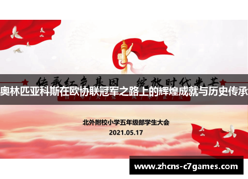 奥林匹亚科斯在欧协联冠军之路上的辉煌成就与历史传承