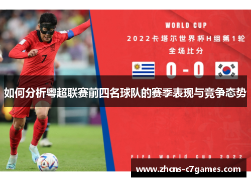 如何分析粤超联赛前四名球队的赛季表现与竞争态势