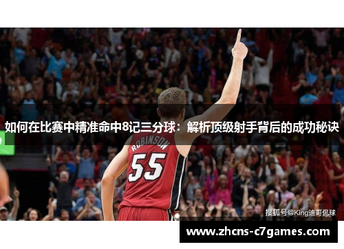 如何在比赛中精准命中8记三分球：解析顶级射手背后的成功秘诀