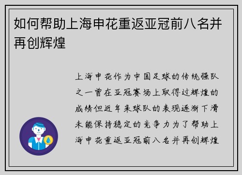 如何帮助上海申花重返亚冠前八名并再创辉煌 如何帮助上海申花重返亚冠前八名并再创辉煌