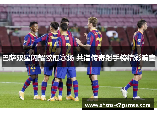 巴萨双星闪耀欧冠赛场 共谱传奇射手榜精彩篇章