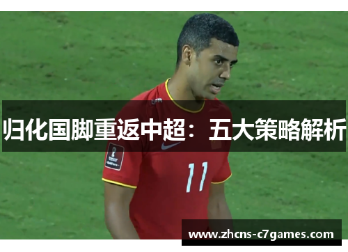 归化国脚重返中超：五大策略解析